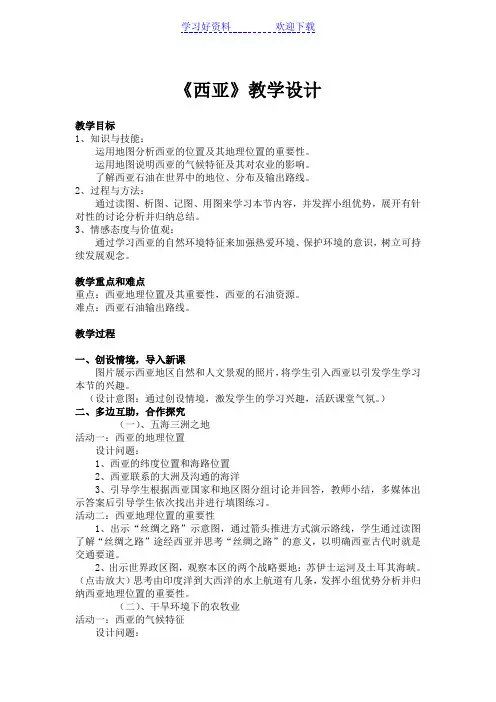 《西亚》教学设计