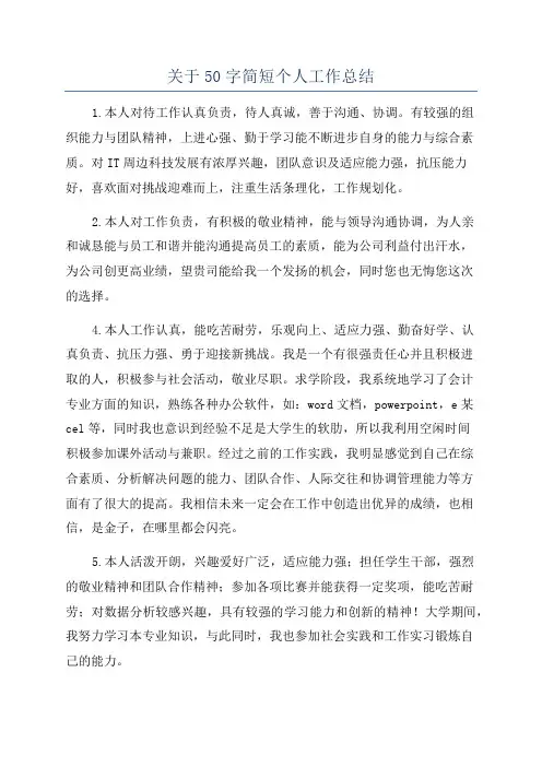 关于50字简短个人工作总结