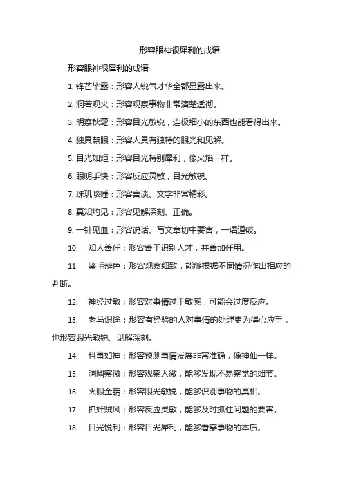形容眼神很犀利的成语