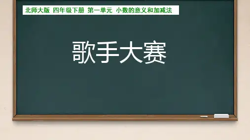 《歌手大赛》(课件)北师大版四年级数学下册
