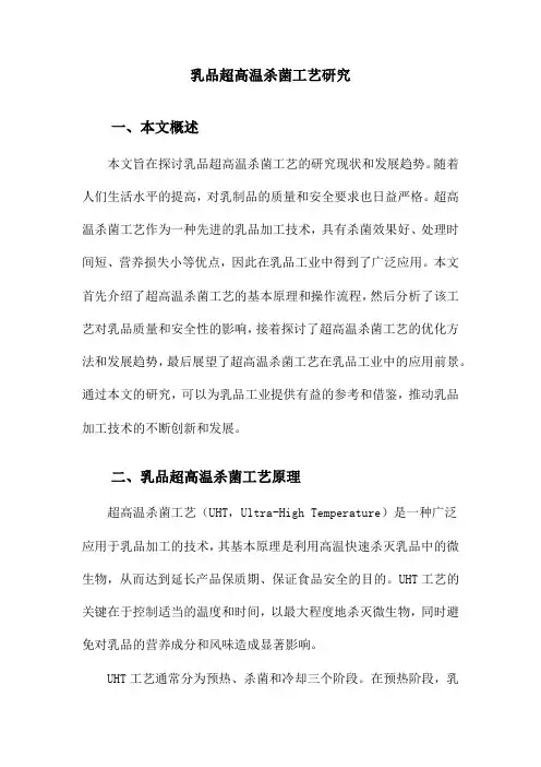 乳品超高温杀菌工艺研究