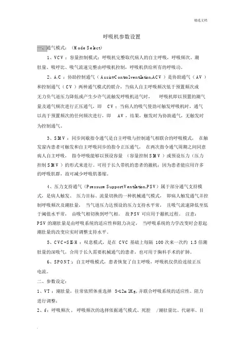 呼吸机参数设置