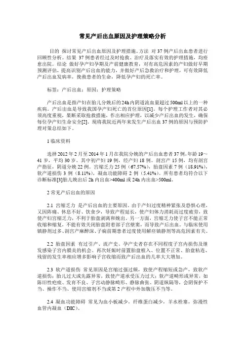 常见产后出血原因及护理策略分析