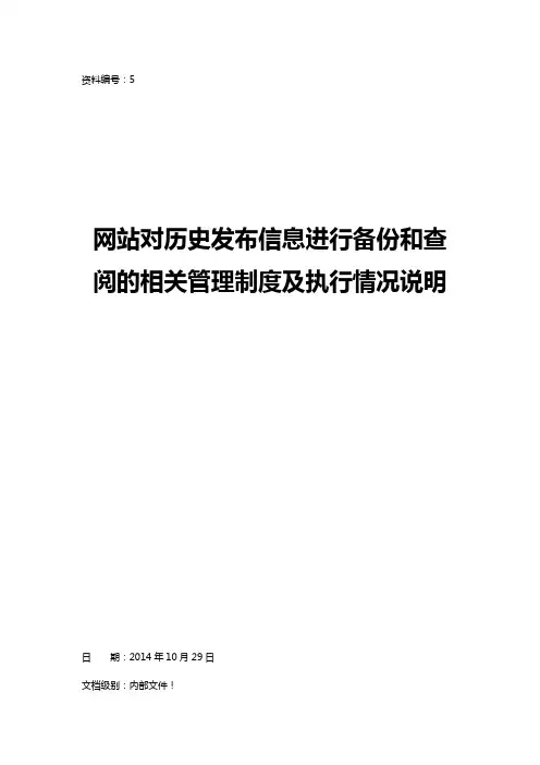 5、网站对历史发布信息进行备份和查阅的相关管理制度及执行情况说明