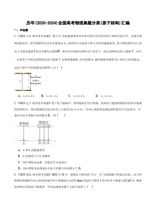 历年(2020-2024)全国高考物理真题分类(原子结构)汇编(附答案)