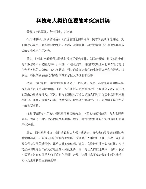 科技与人类价值观的冲突演讲稿
