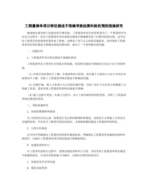 工程量清单项目特征描述不准确导致结算纠纷的预控措施研究
