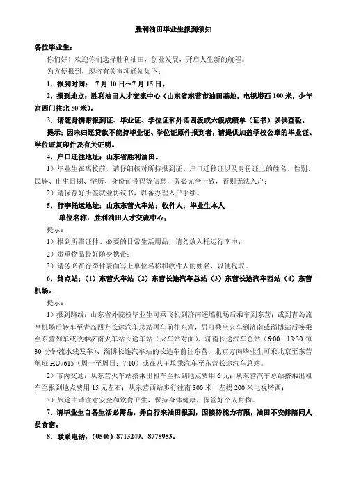 2012年胜利油田毕业生报到须知