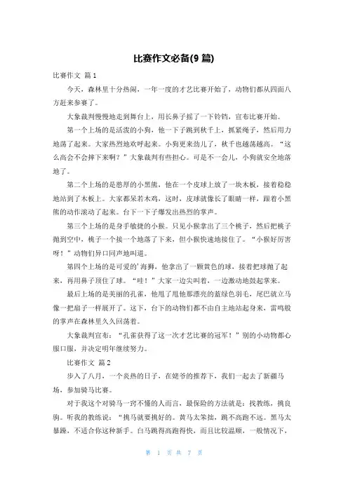 比赛作文必备(9篇)