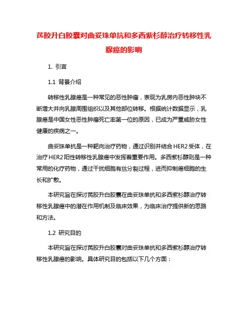 芪胶升白胶囊对曲妥珠单抗和多西紫杉醇治疗转移性乳腺癌的影响