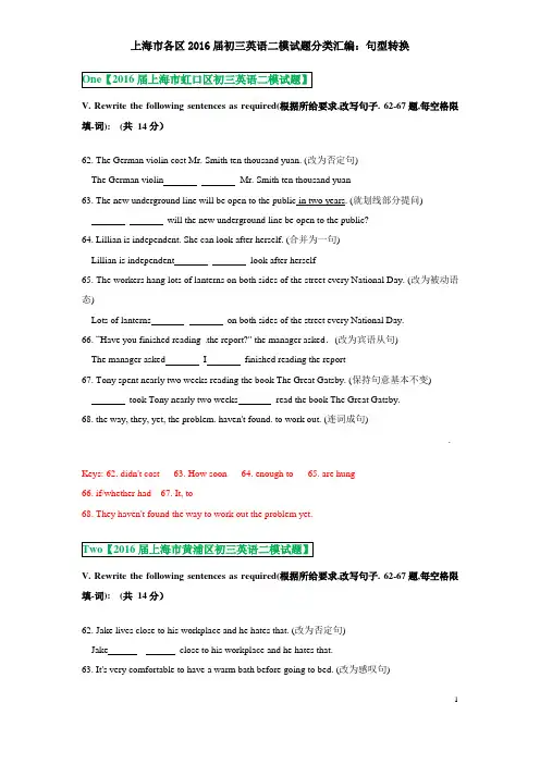 上海市各区2015-2016年初三英语二模试题分类汇编：句型转换-老师版(带答案已经校对)