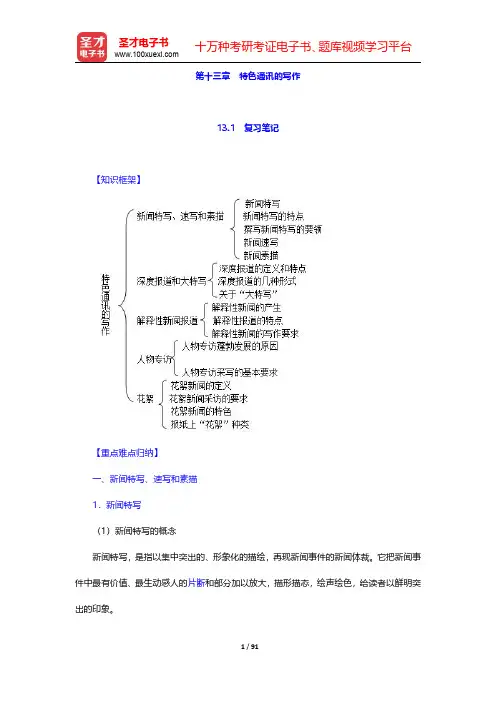 周胜林《当代新闻写作》笔记和典型题详解  第(13-16)章【圣才出品】