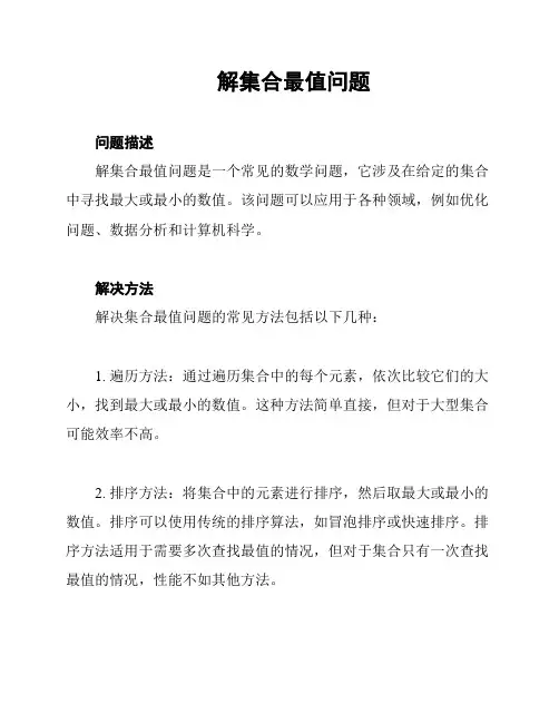 解集合最值问题