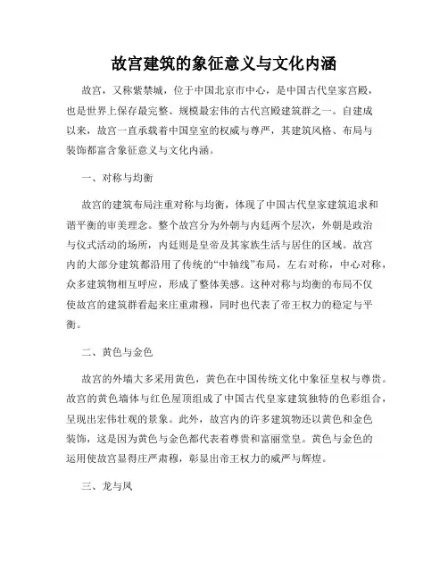 故宫建筑的象征意义与文化内涵
