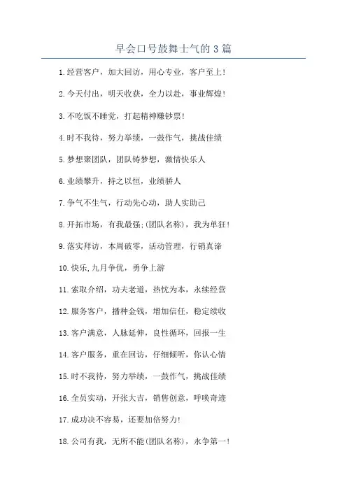 早会口号鼓舞士气的3篇