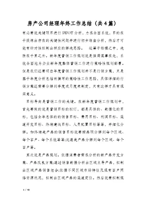 房产公司经理年终工作总结(共4篇)