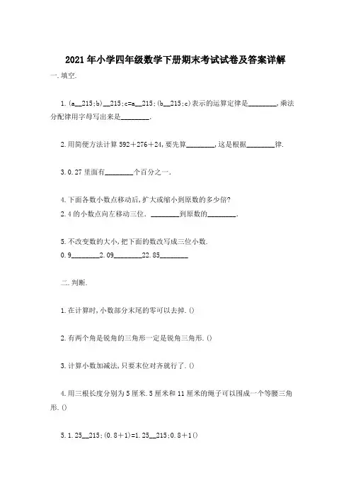 2021年小学四年级数学下册期末考试试卷及答案详解