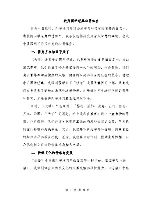 教师国学经典心得体会（3篇）