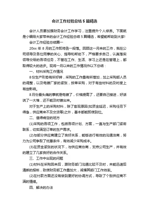 会计工作经验总结5篇精选