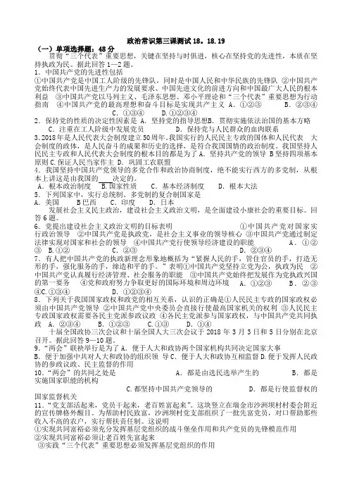 高三政治-政治常识第三课我国的政党和政党制度测试 最新