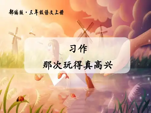 部编版三年级上册语文《习作：那次玩得真高兴》PPT课件