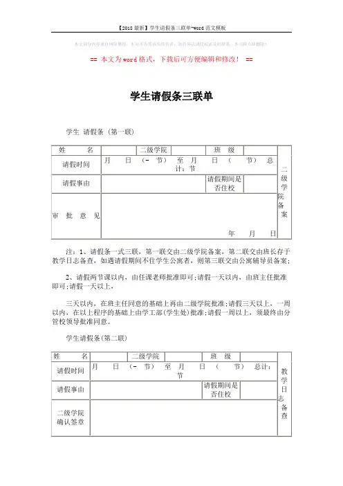 【2018最新】学生请假条三联单-word范文模板 (2页)