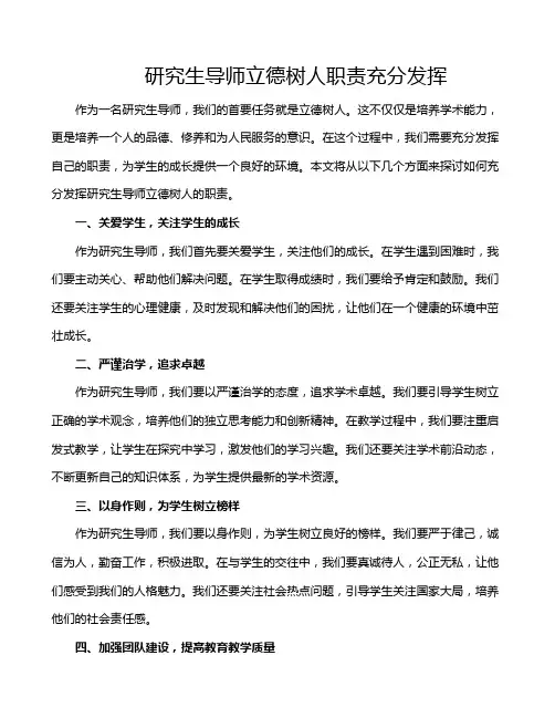 研究生导师立德树人职责充分发挥