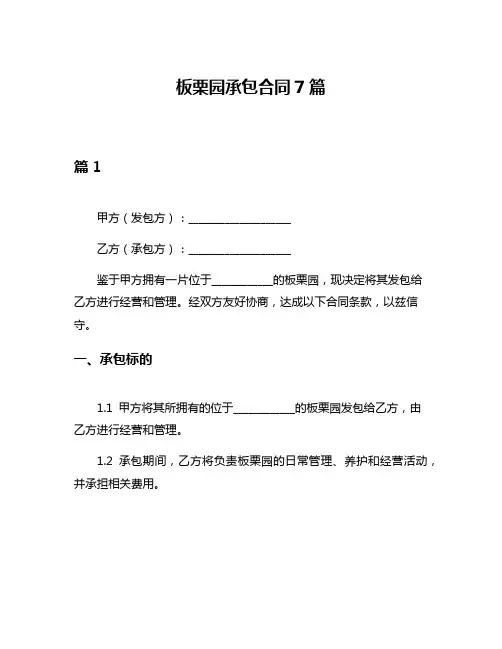 板栗园承包合同7篇