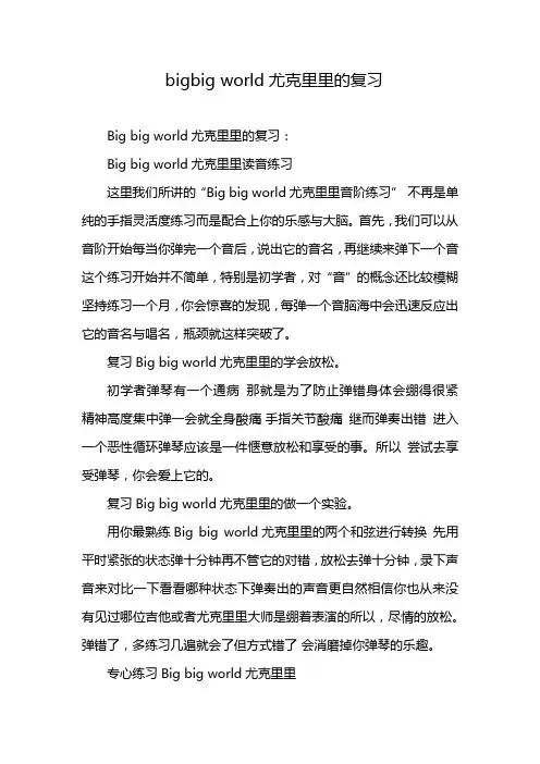 bigbig world尤克里里的复习