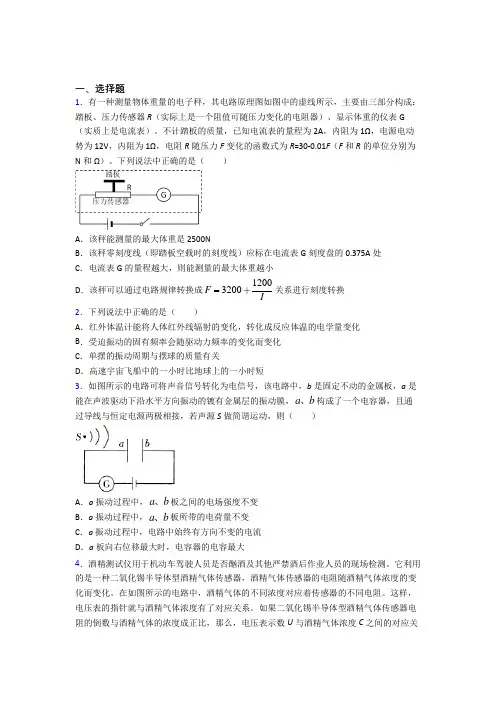 (必考题)初中高中物理选修二第五章《传感器》知识点总结(答案解析)