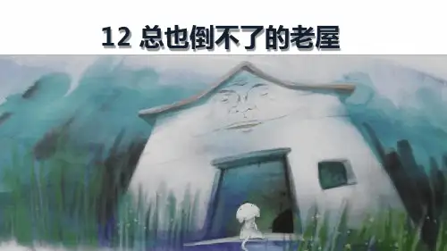 部编小学语文三年级上册《总也倒不了的老屋》优秀获奖教学课件.ppt