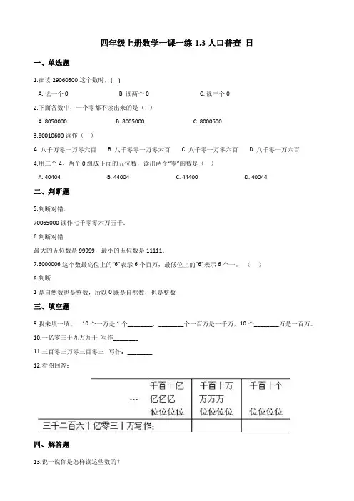 四年级上册数学一课一练-1.3人口普查(含答案) 北师大版(2014秋)