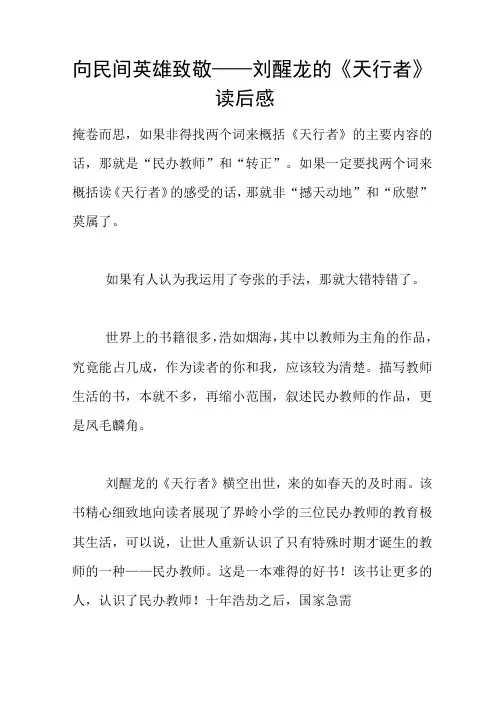 向民间英雄致敬——刘醒龙的《天行者》读后感