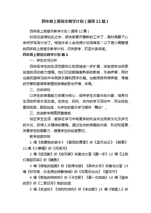 四年级上册音乐教学计划（通用12篇）