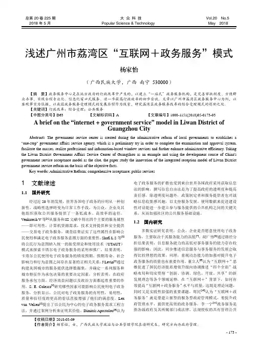 浅述广州市荔湾区“互联网+政务服务”模式