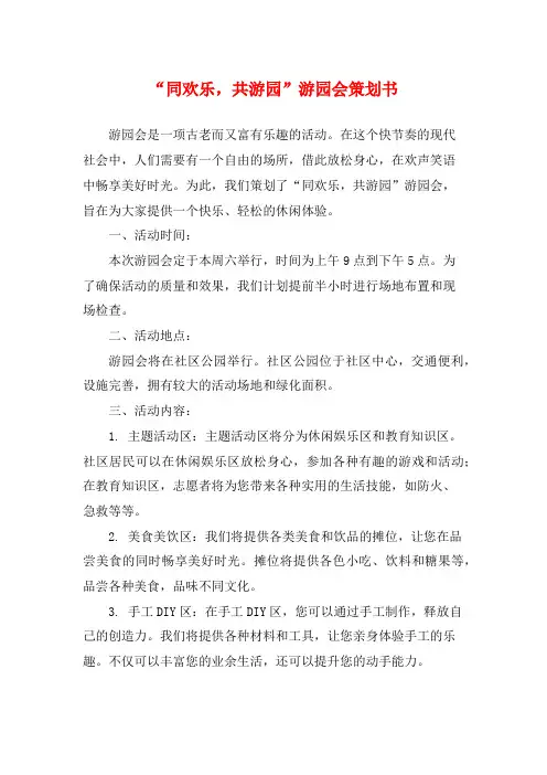 “同欢乐,共游园”游园会策划书