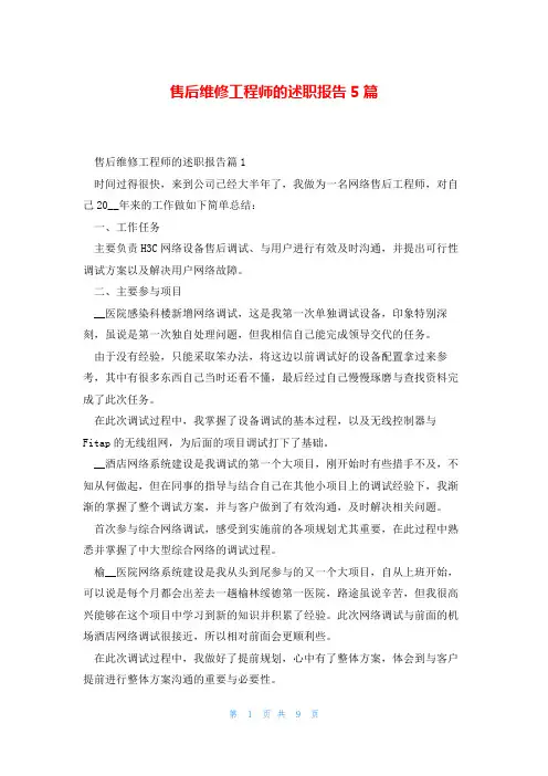 售后维修工程师的述职报告5篇