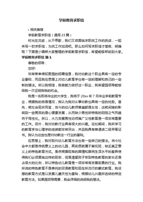 学前教育求职信