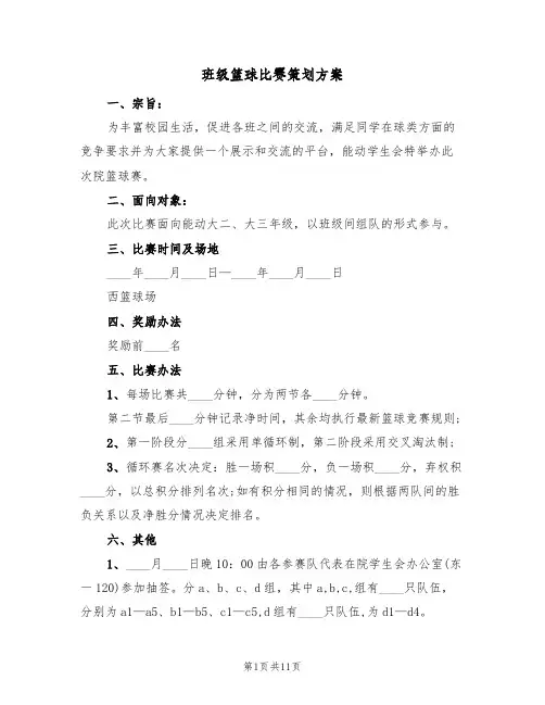 班级篮球比赛策划方案（5篇）
