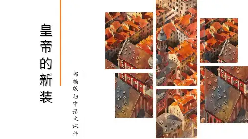 皇帝的新装-七年级语文上册课件(部编版)