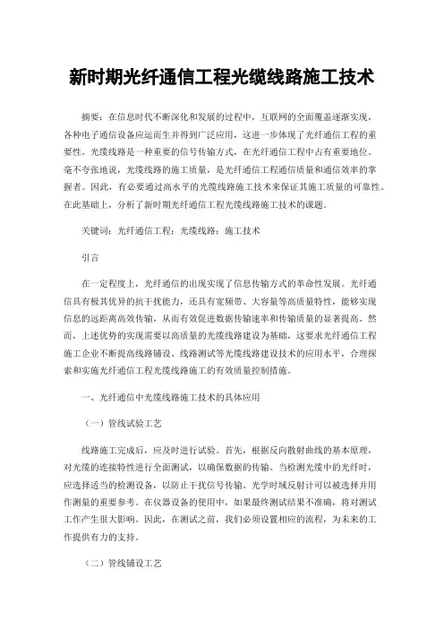 新时期光纤通信工程光缆线路施工技术