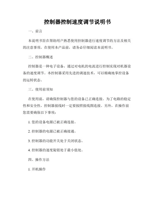 控制器控制速度调节说明书