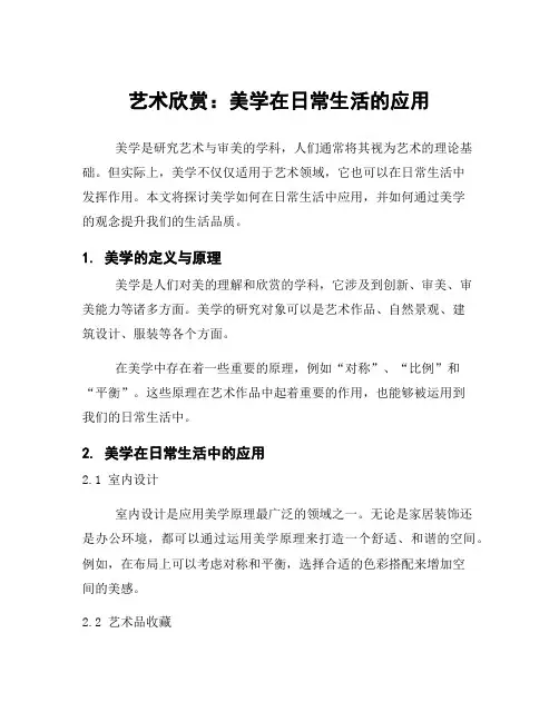 艺术欣赏：美学在日常生活的应用