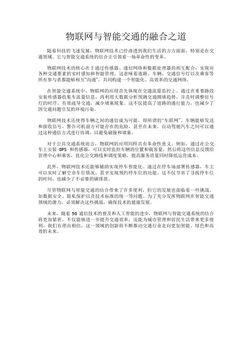 物联网与智能交通的融合之道