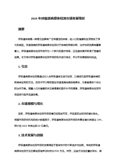 2024年呼吸道病原体检测市场发展现状