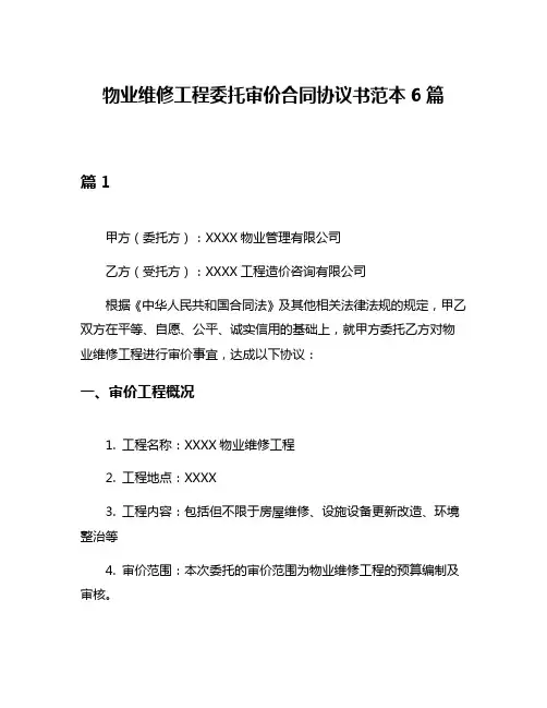 物业维修工程委托审价合同协议书范本6篇