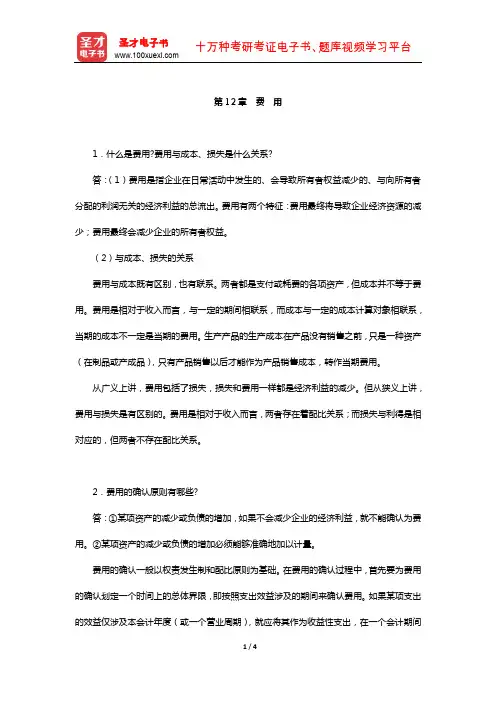 刘永泽《中级财务会计》(第3版)题库-课后习题(费 用)【圣才出品】