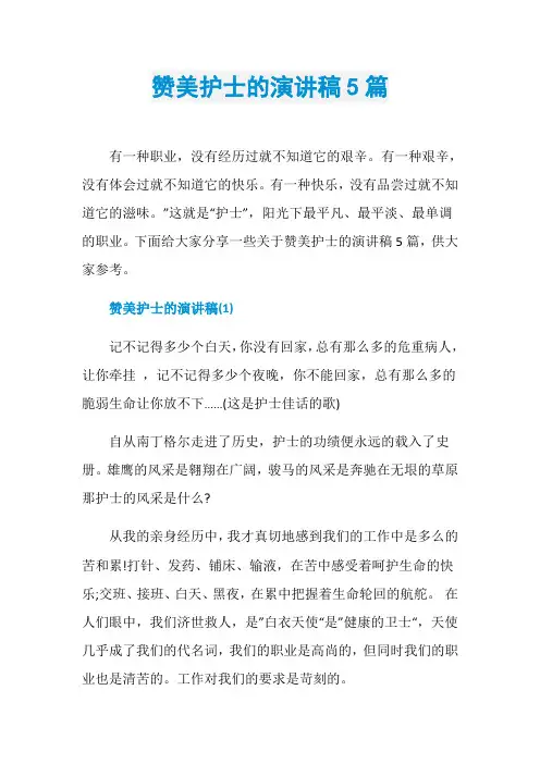 赞美护士的演讲稿5篇