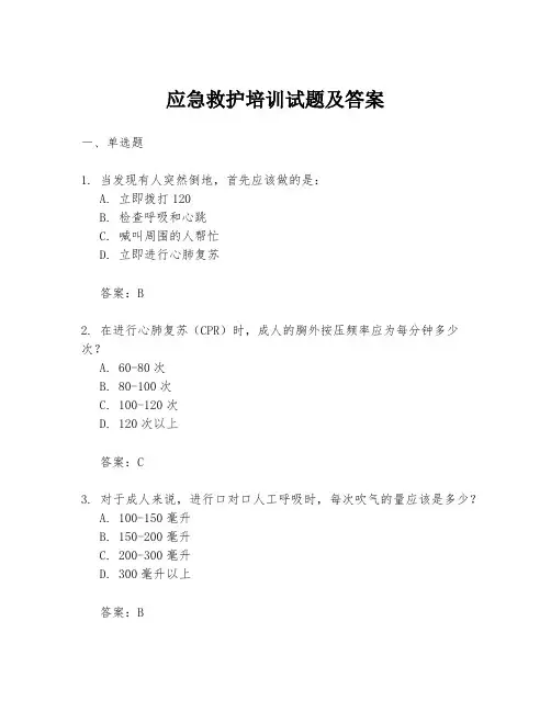 应急救护培训试题及答案