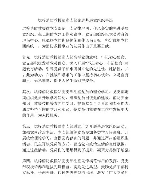 坑梓消防救援站党支部先进基层党组织事迹